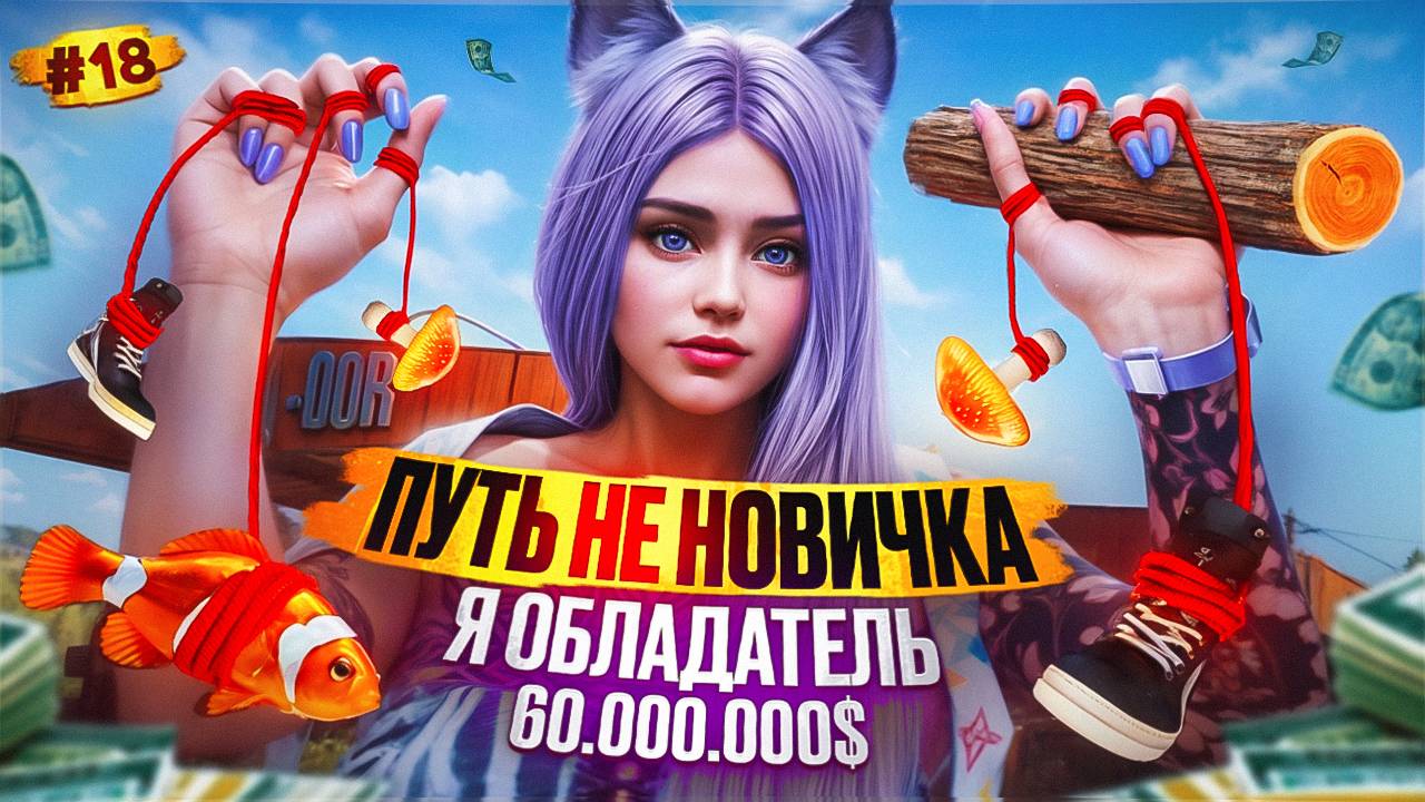 НАФАРМИЛА 60.000.000$ ПУТЬ НЕ НОВИЧКА НА MAJESTIC RP #18