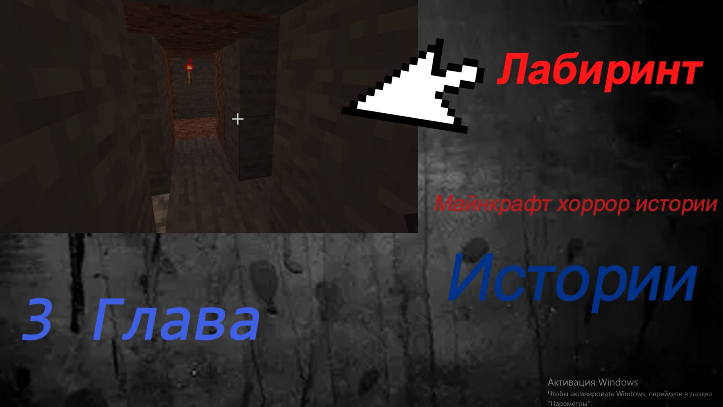 ПОБЕГ С ДОМА МАНЬЯКА майнкрафт хоррор истории ( 3 Глава )