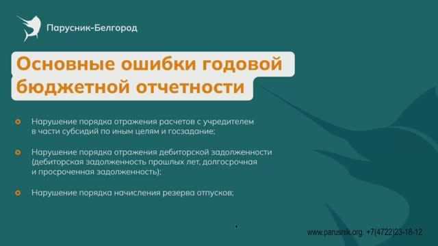 Основные ошибки бюджетной бухгалтерской отчетности Вебинар 31.07