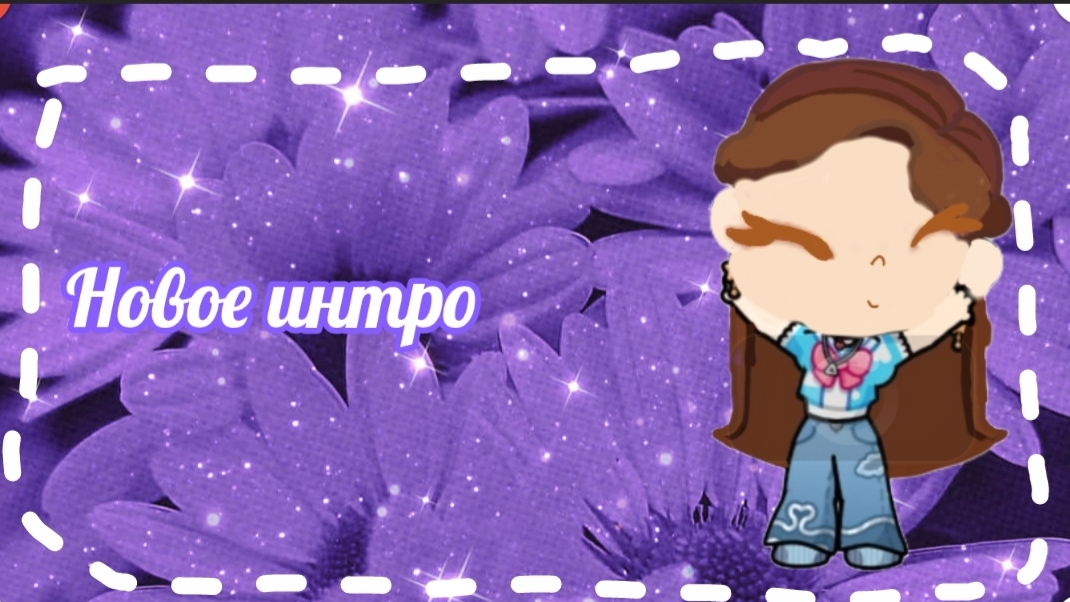 Новое интро