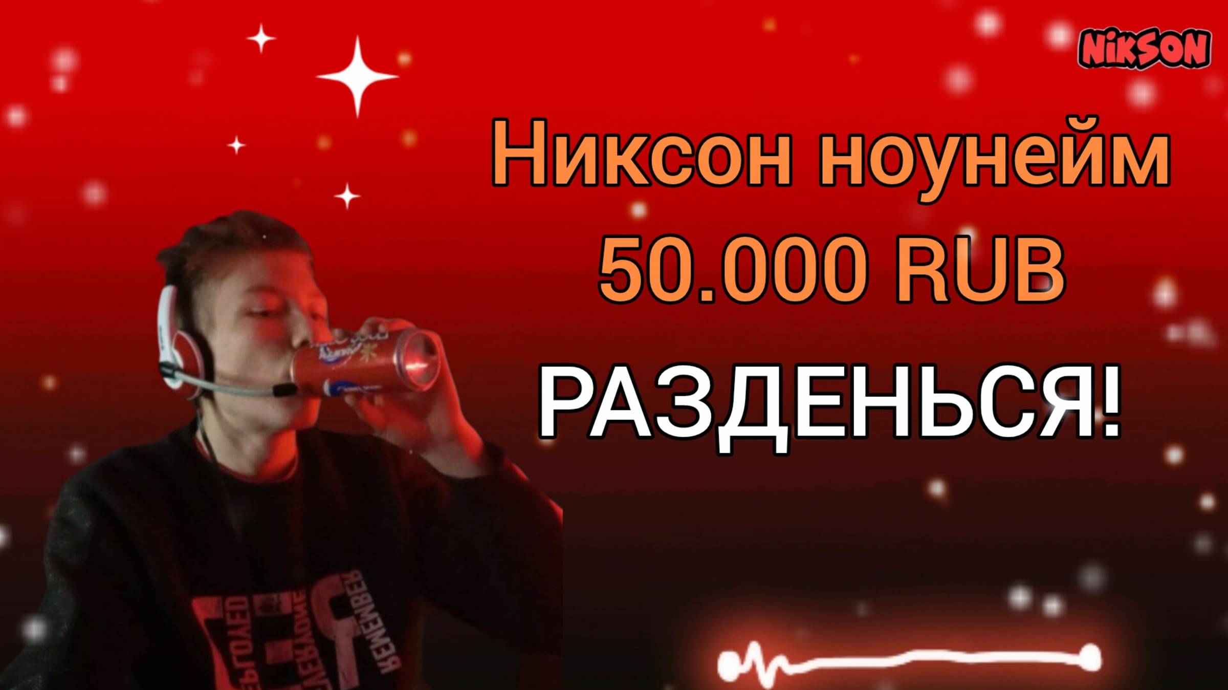 БЕШЕНЫЕ ДОНАТЫ НА СТРИМЕ __НИКСОН__ 