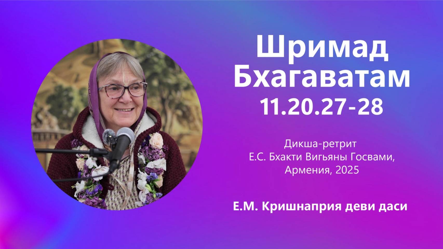 2025.06.12 - Шримад-Бхагаватам 11.20.27-28. Е.М. Кришнаприя деви даси