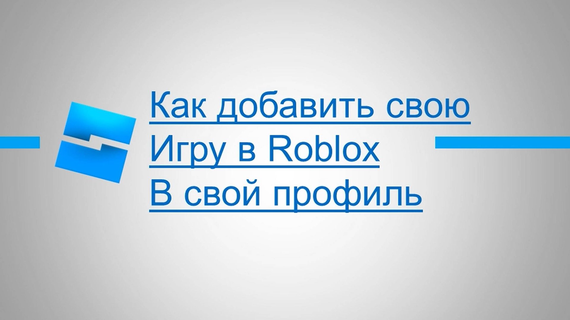 Как добавить свою игру в Roblox в свой профиль