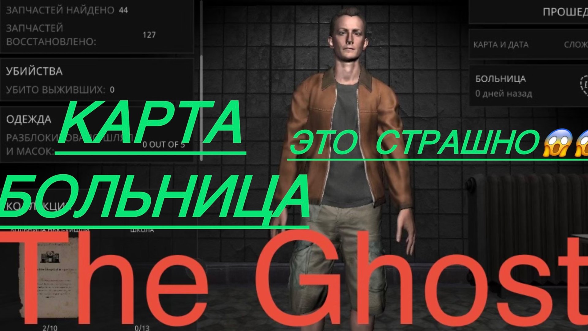 THE GHOST КАРТА БОЛЬНИЦА ПРОХОЖДЕНИЕ СТРАШНО😱😱😱