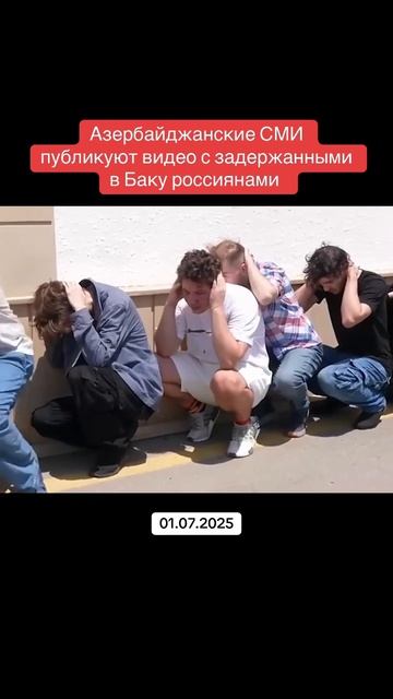Азербайджанские СМИ публикуют видео с задержанными в Баку россиянами #новости #россия #сми #баку