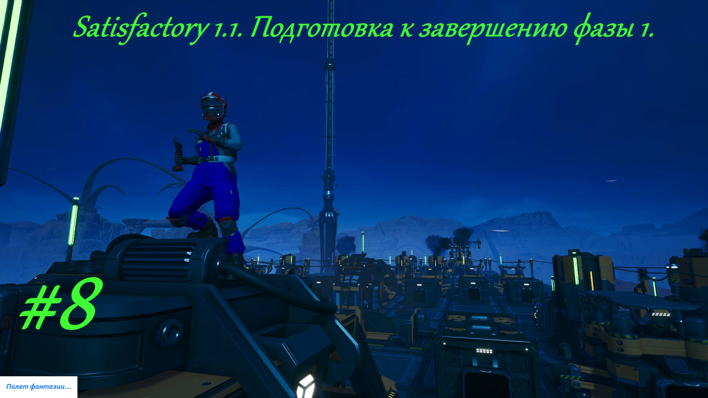 Satisfactory 1.1. Подготовка к завершению фазы 1. Серия-8.