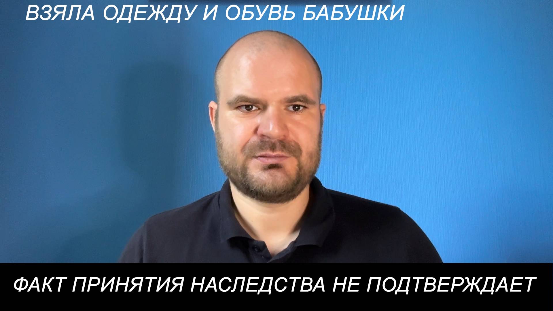 Распорядиться вещами умершего или оставить их себе - не означает принять наследство.