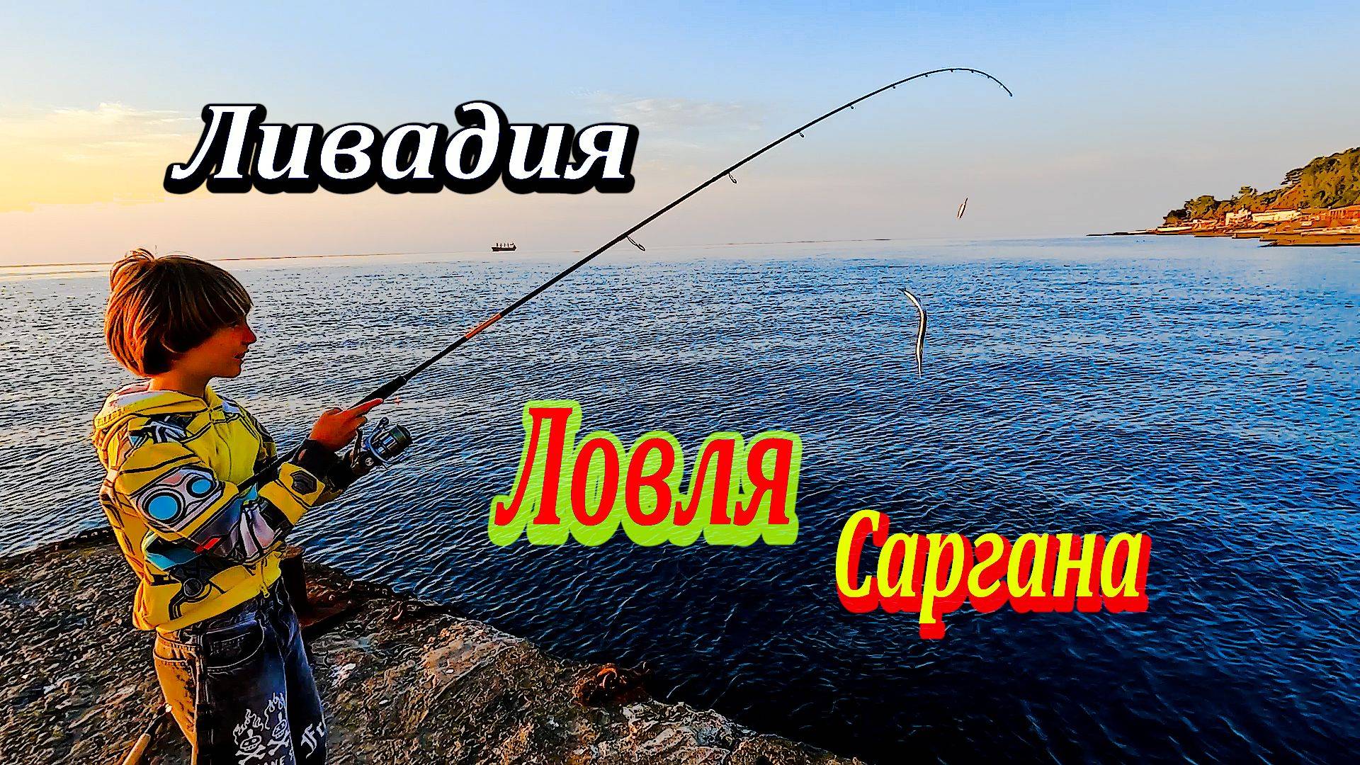 Новый Спиннинг в Деле. Ловля саргана на пилькер. Морская рыбалка в Ливадии