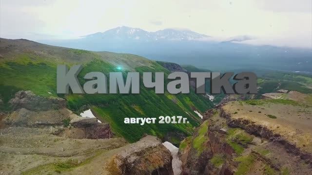 Камчатка. Монтаж видеофильма о путешествии.