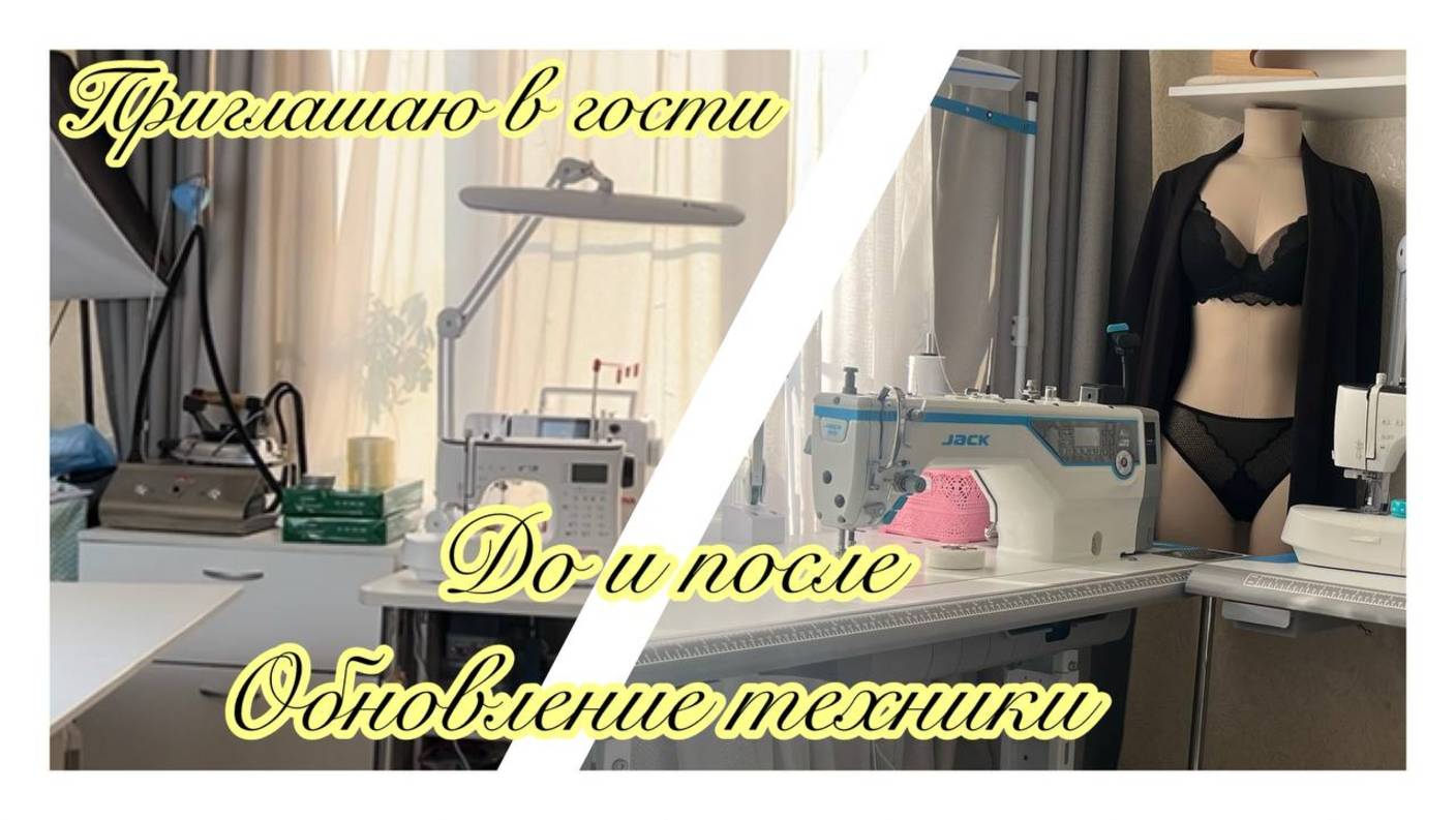 Приглашаю в гости. До и после. Обновила технику.