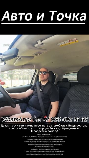 Друзья, если вам нужно перегнать автомобиль с Владивостока или с любого другого города России!