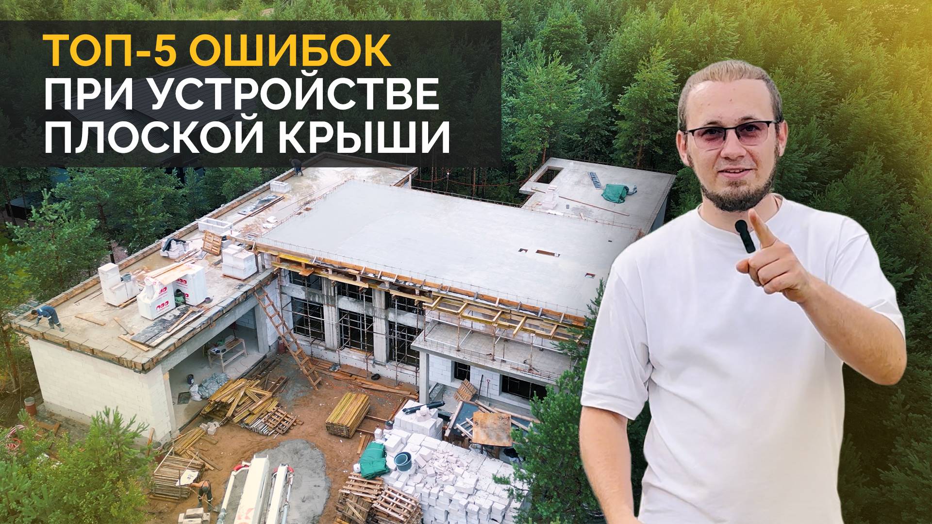 ТОП - 5 ошибок при устройстве плоской плиты покрытия