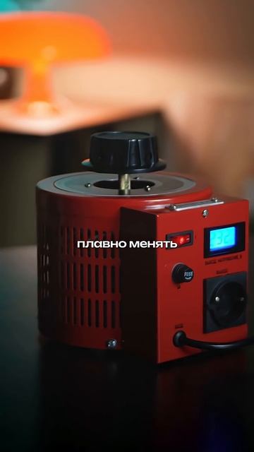 Выбирайте свое напряжение с ЛАТРом SUNTEK