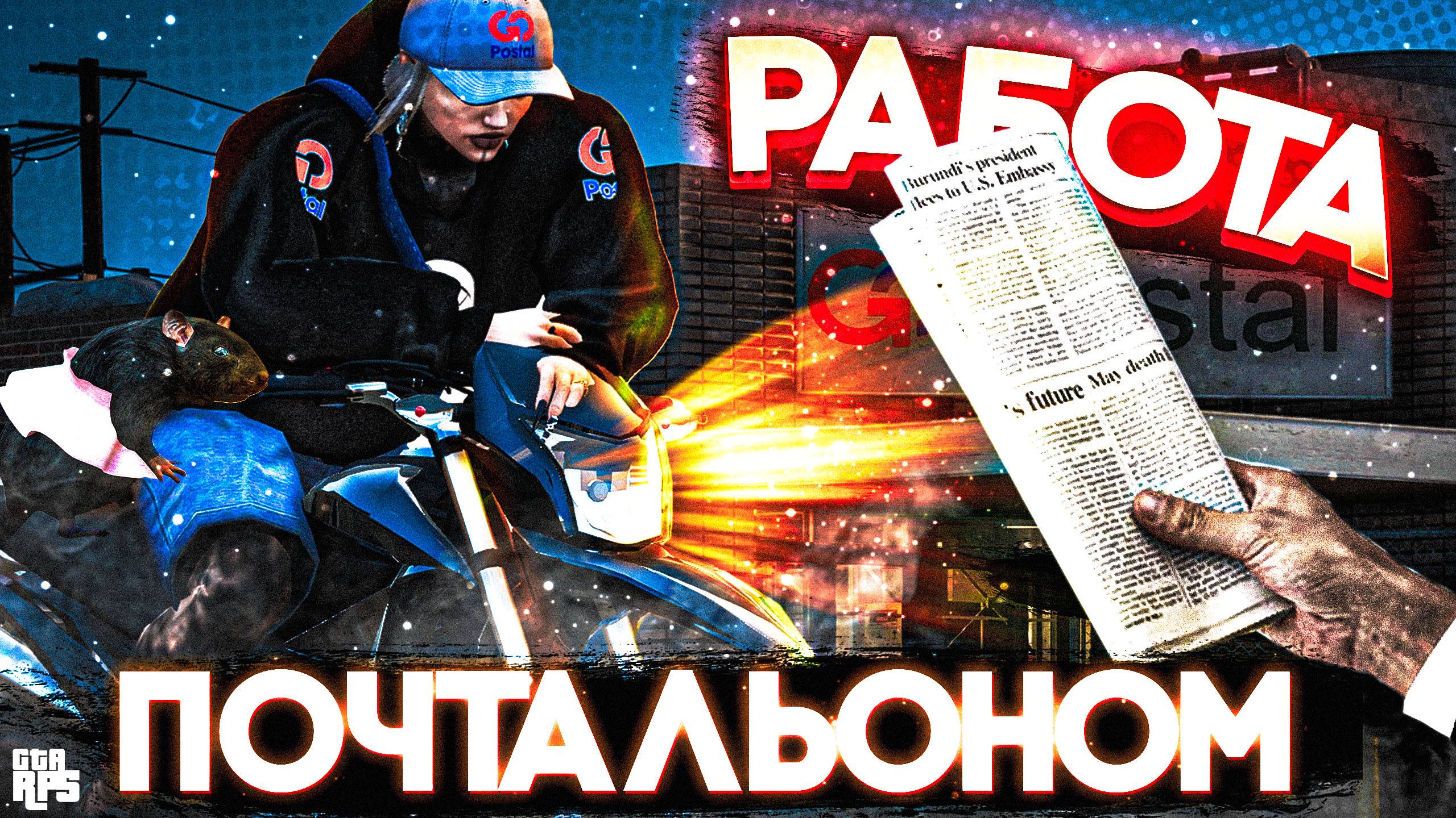 НОВАЯ РАБОТА ПОЧТАЛЬОНОМ НА GTA5RP — ЛУЧШИЙ ЗАРАБОТОК НА ПРОЕКТЕ?