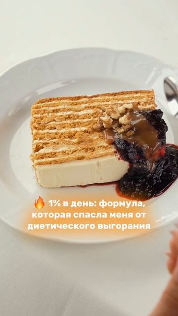 🔥 1% в день: формула, которая спасла меня от диетического выгорания. Читай в описании.