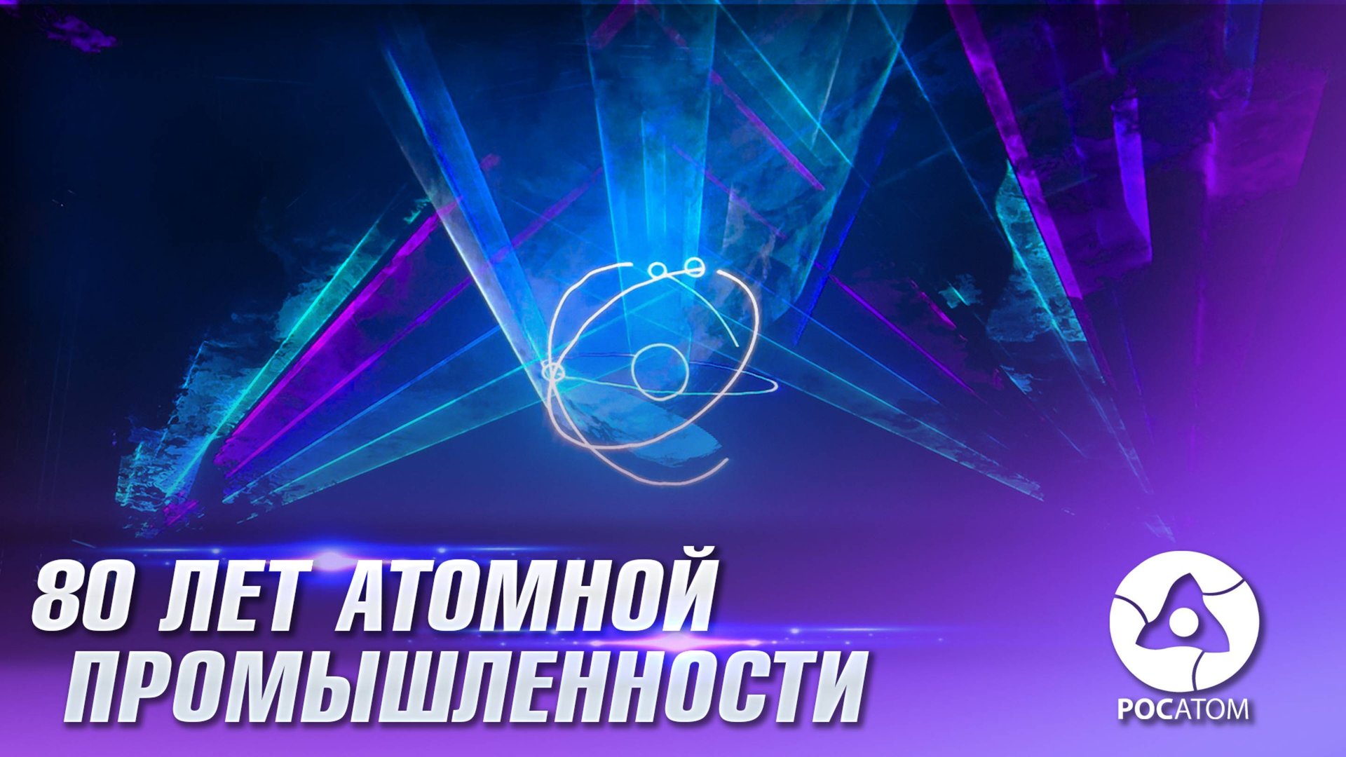 80 лет атомной промышленности. Юбилей 