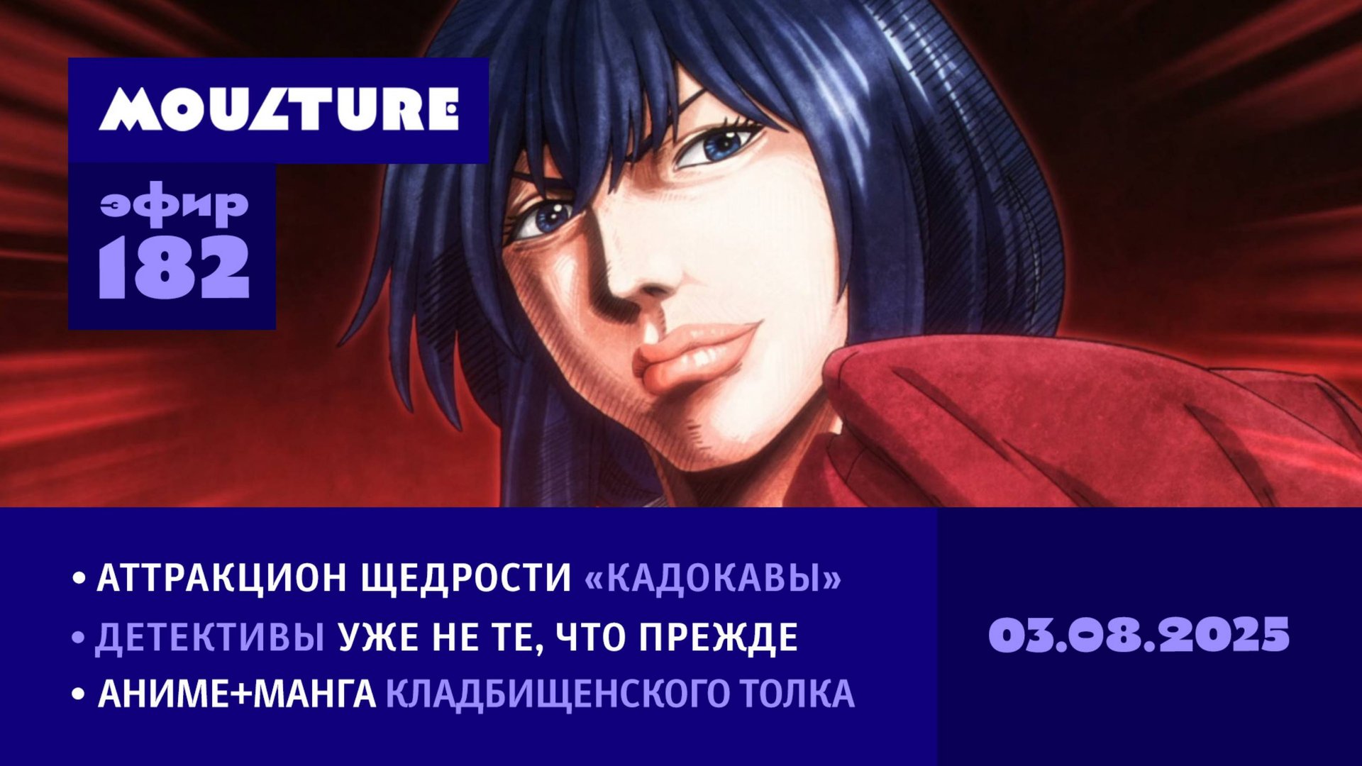 Мультур Live №182: Аниме с барского плеча, кладбищенские истории, не те детективы (03.08.2025)
