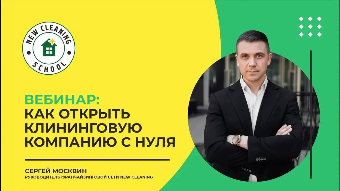Школа клининга. Вебинар - Как открыть клининговую компанию с нуля