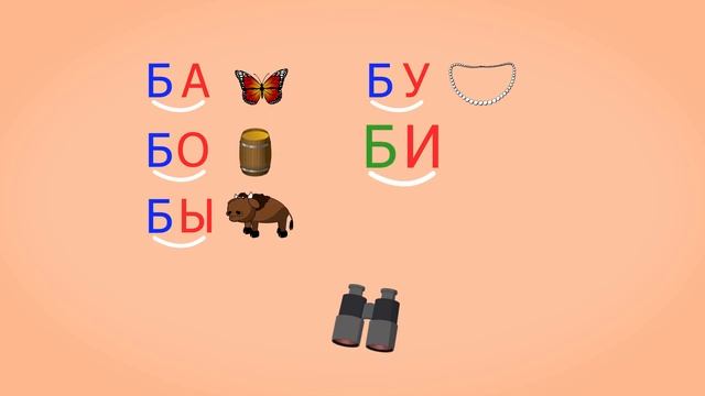 🎓 Учимся соединять обратные и прямые слоги.  Слоги с согласным Б.  Читаем слова.  Урок 27 (0+)
