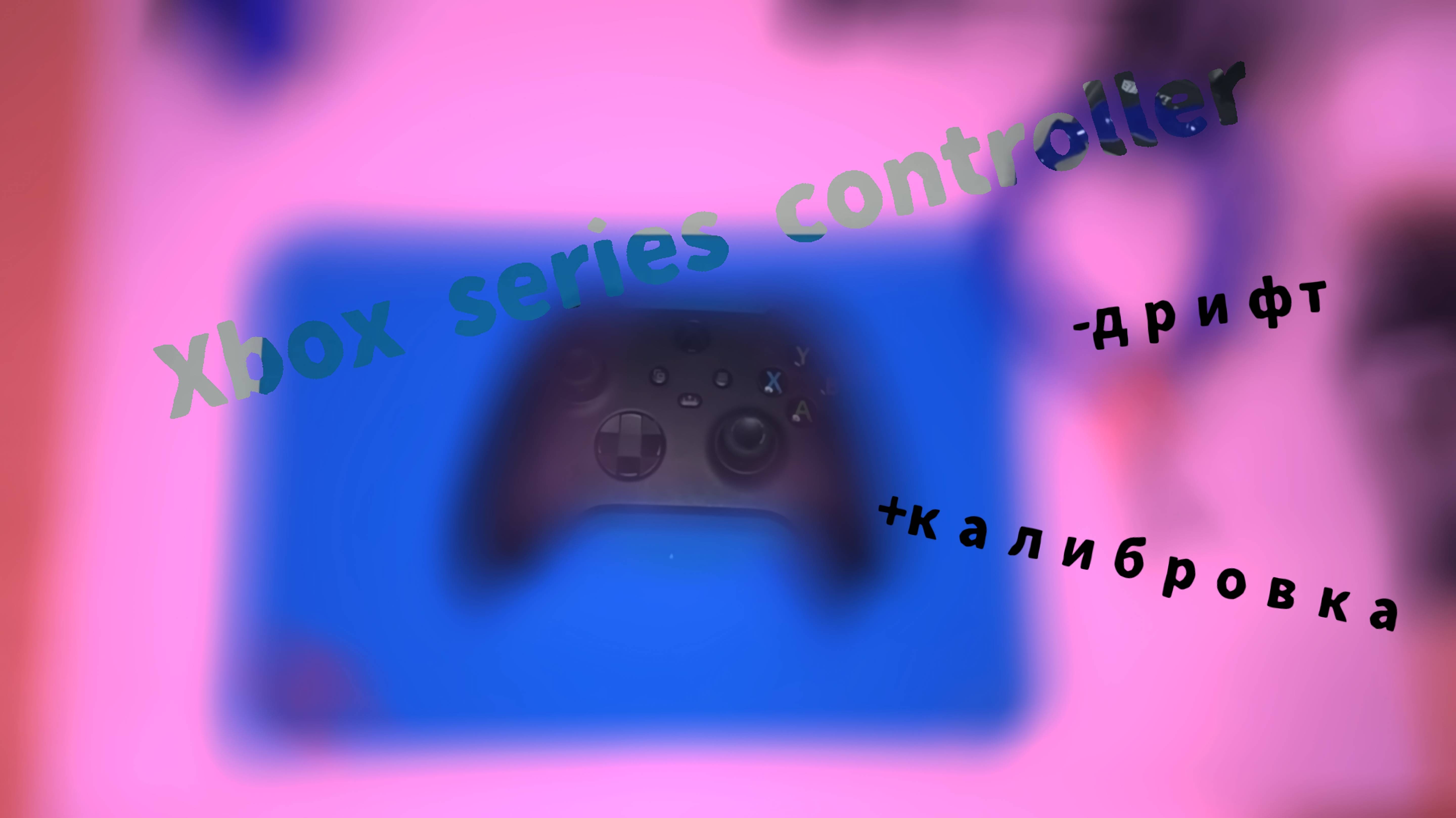 Ремонт Xbox Series Controller, дрифт стика, и снова K-Silver