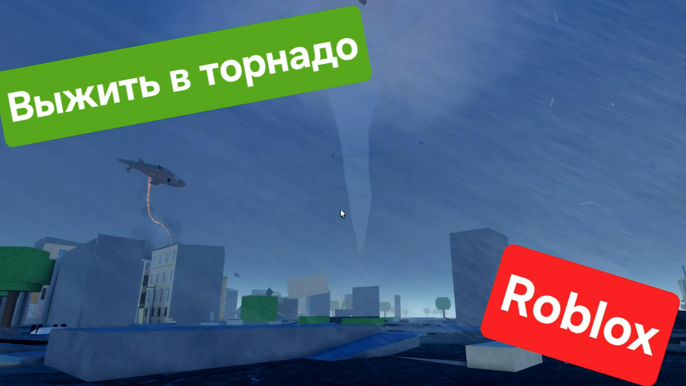 Roblox — Выжить в торнадо