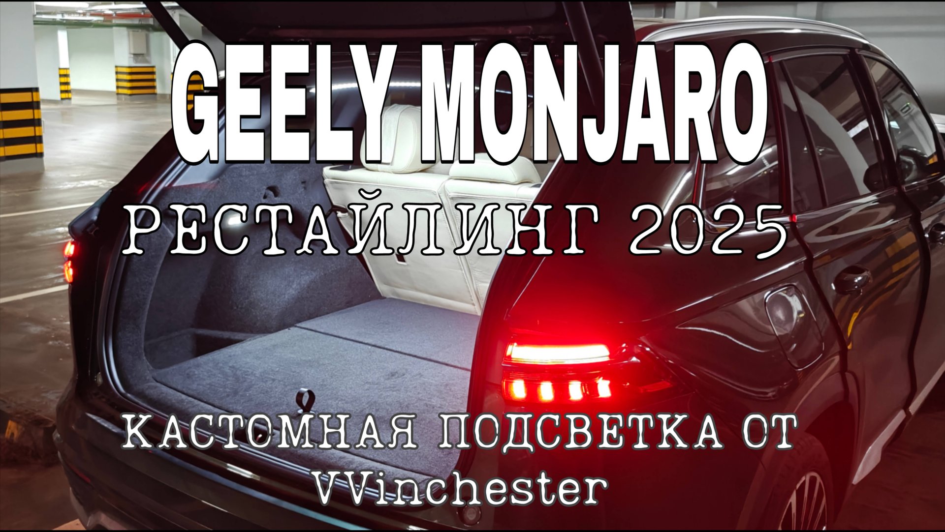 GEELY MONJARO рестайлинг 2025 КАСТОМНАЯ подсветка в багажник