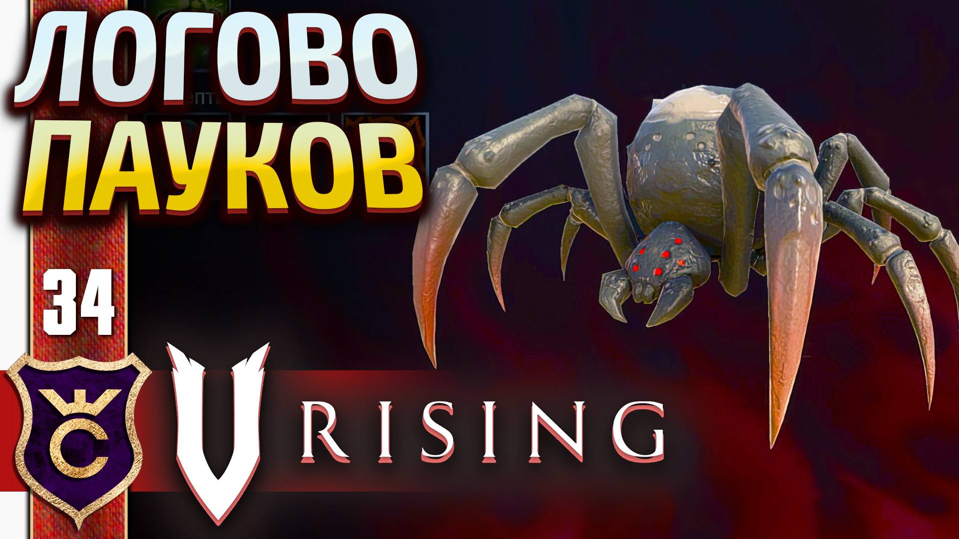 УНГОРА КОРОЛЕВА ПАУКОВ! V Rising 34