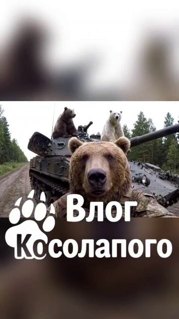 Влог Косолапого (ИИ)