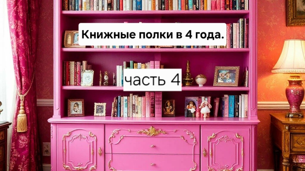 Книжные полки в 4 года. Часть 4. Детские книги