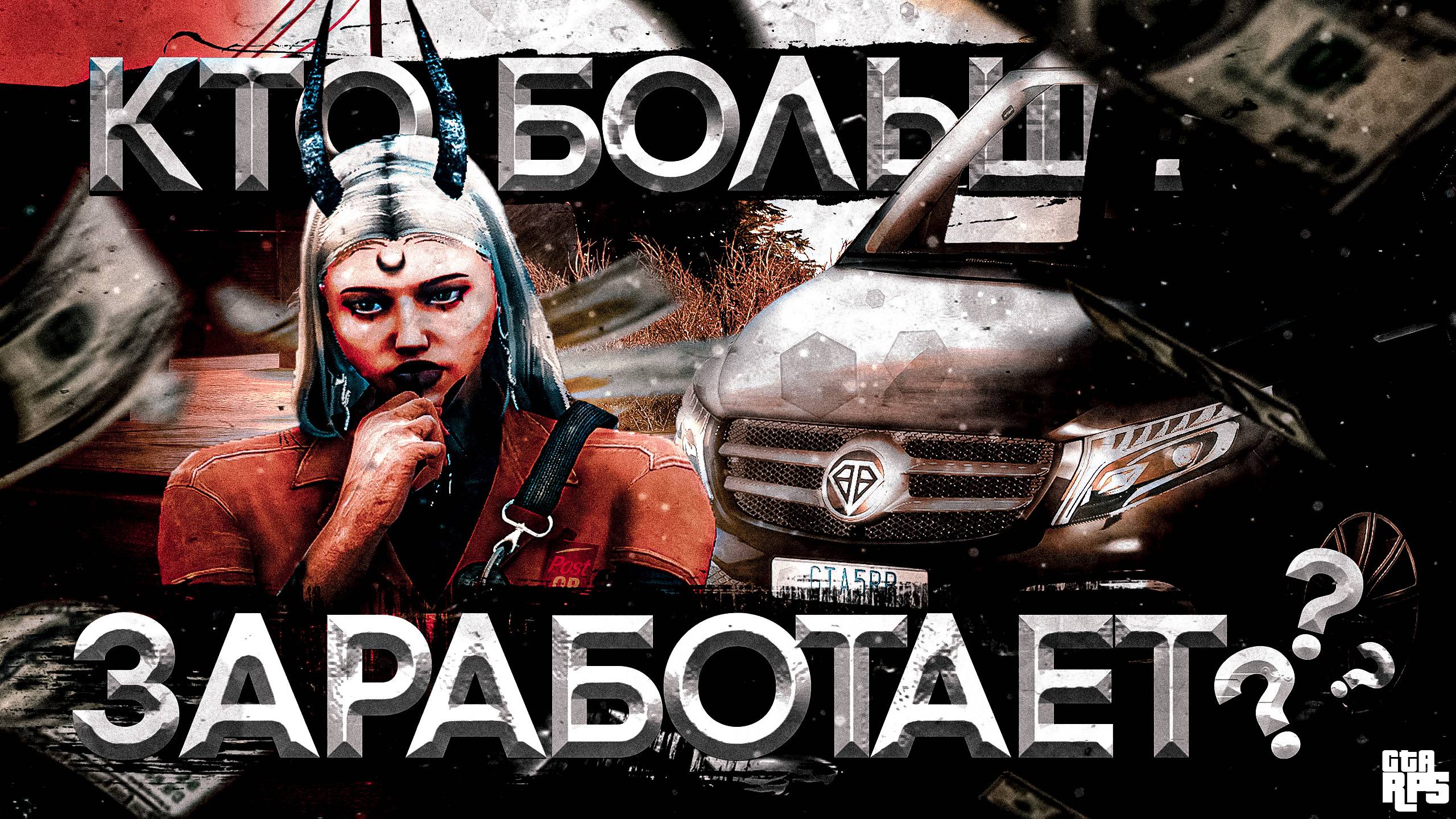 КТО БОЛЬШЕ ЗАРАБОТАЕТ НА РАБОТЕ КУРЬЕРОМ НА GTA5RP