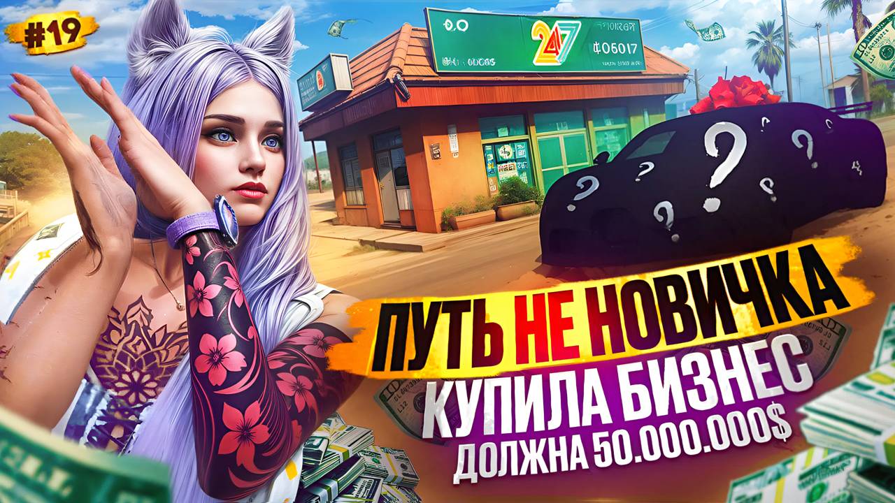 ШОК! МНЕ СДЕЛАЛИ ПОДАРОК И КУПИЛА БИЗНЕСС ПУТЬ НЕ НОВИЧКА НА MAJESTIC RP #19