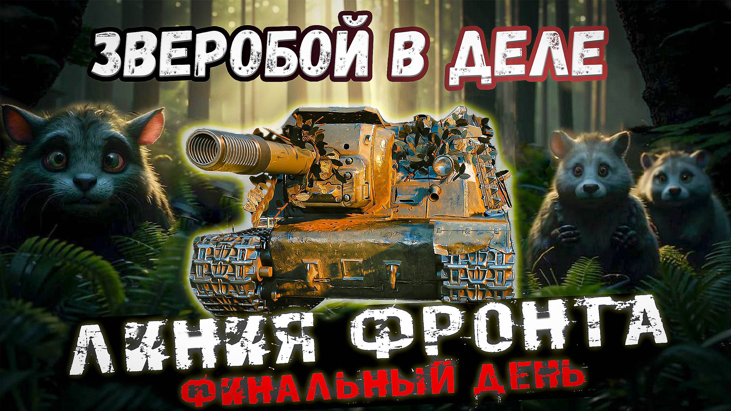 ЗВЕРОБОЙ НА ПОДХОДЕ! Что будет с линией фронта! #wot #миртанков #worldoftanks