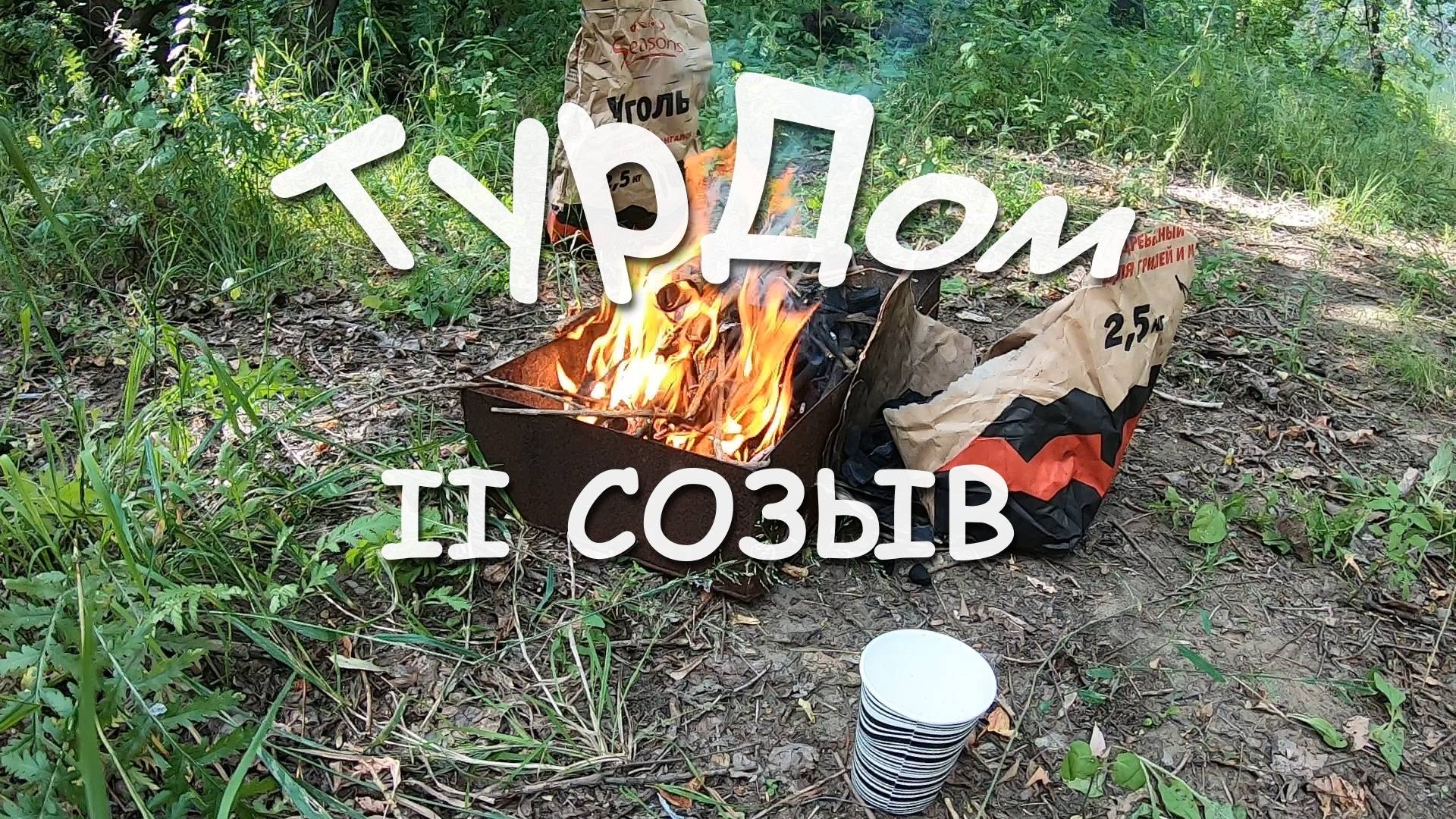 ТурДом 2 созыв