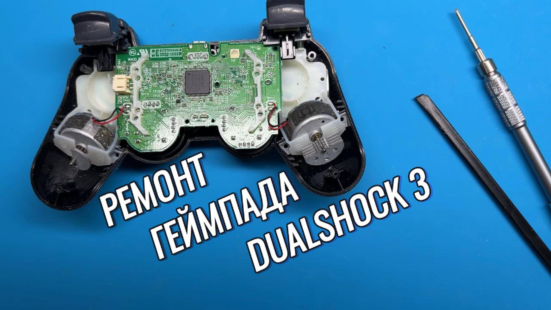 Ремонт геймпада Sony DualShock 3
