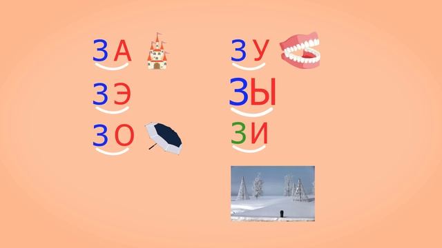 🎓 Учимся соединять обратные и прямые слоги. Слоги с согласным З. Читаем слова. Урок 29 (0+)