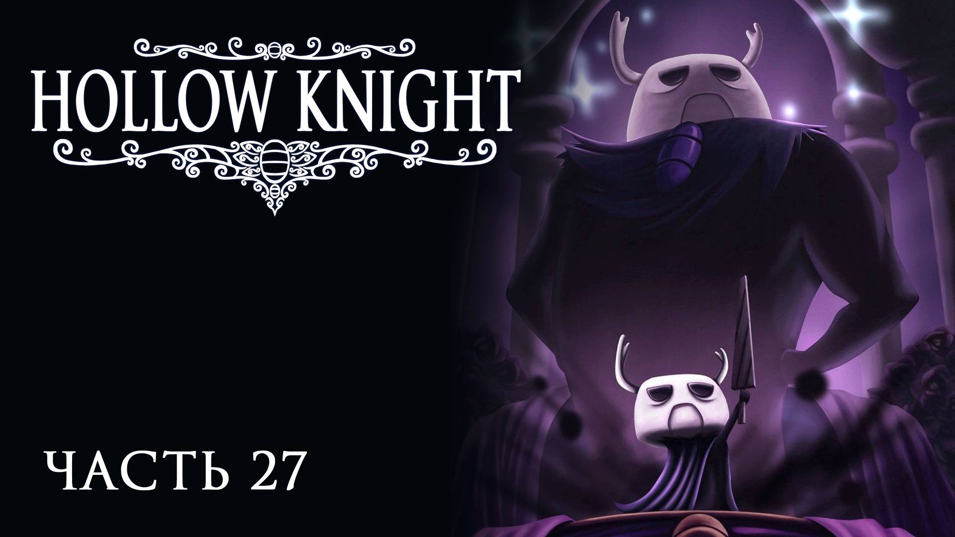 [Прохождение Hollow Knight: Часть 27] Первая встреча с Серым Принцем. Шаман в кристалле?