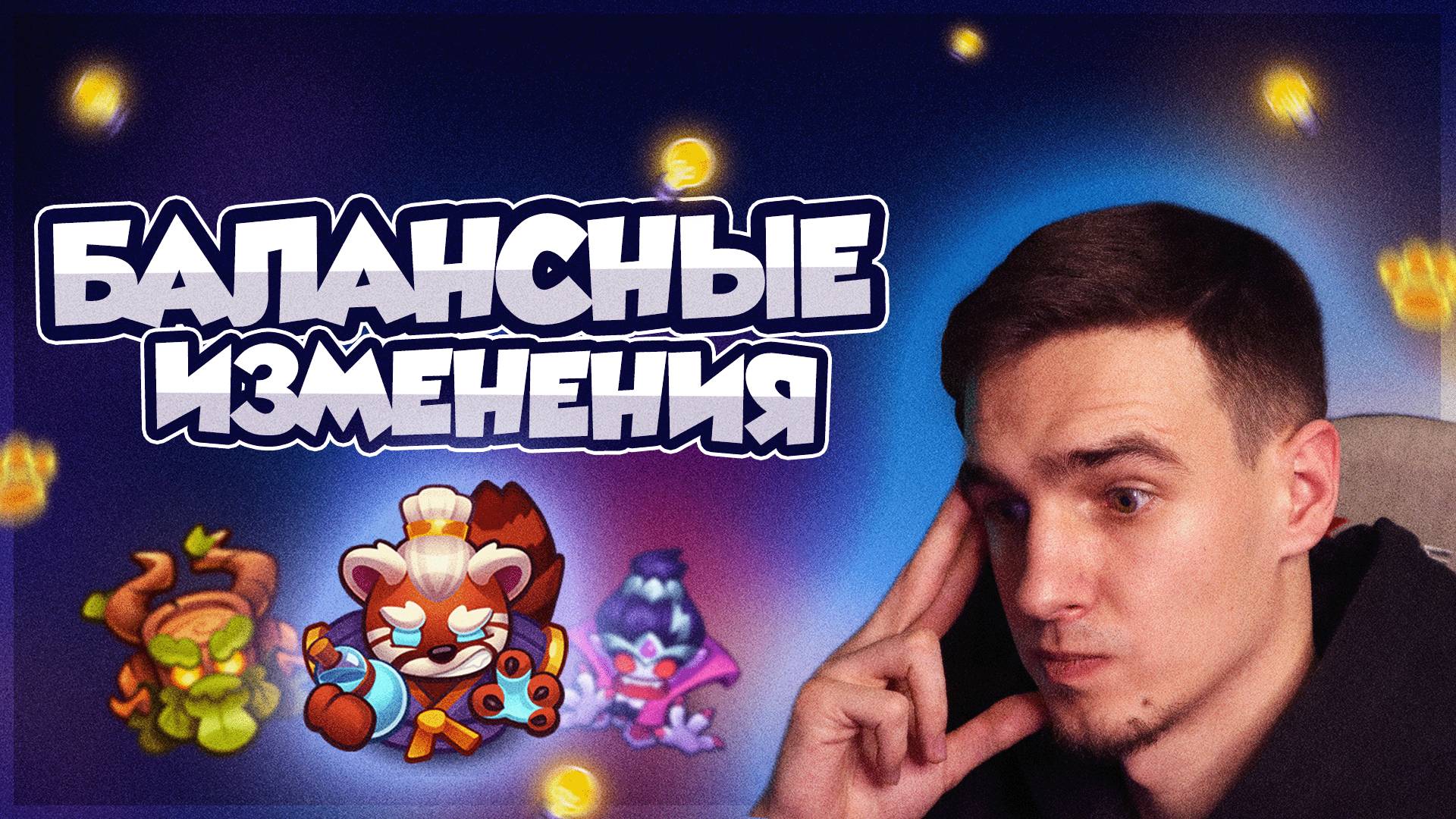 БАЛАНСНЫЕ ПРАВКИ и усиление пешек — ЧТО ИЗМЕНИТСЯ В НОВОМ СЕЗОНЕ с 7 АВГУСТА?