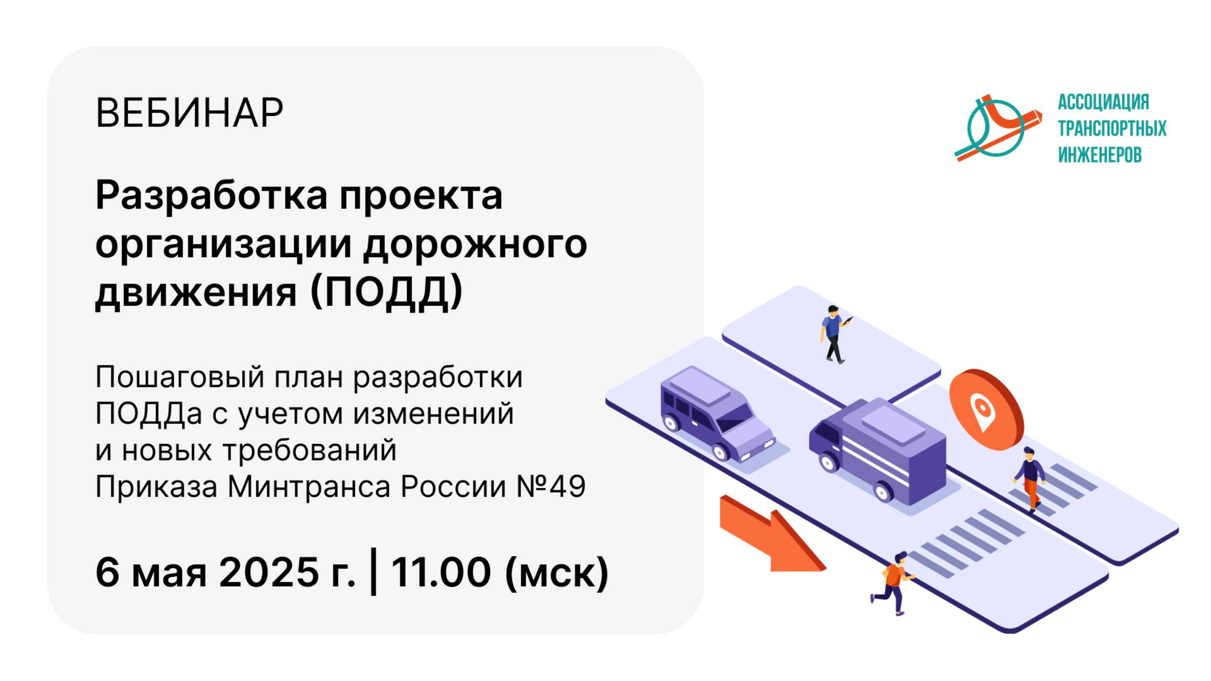 Вебинар: Разработка проекта организации дорожного движения с учетом Приказа Минтранса России №49