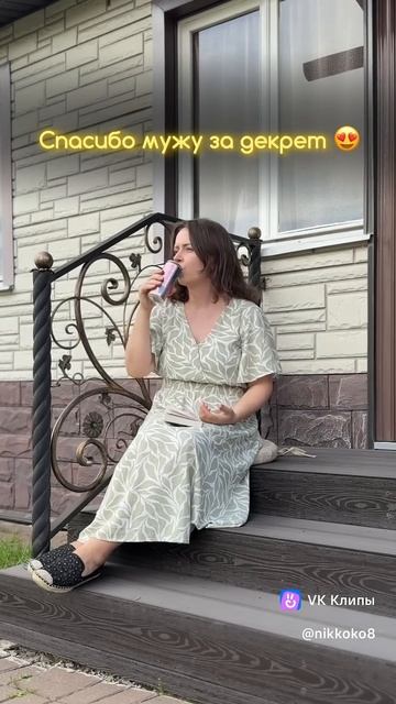 Спасибо мужу за декрет ❤️