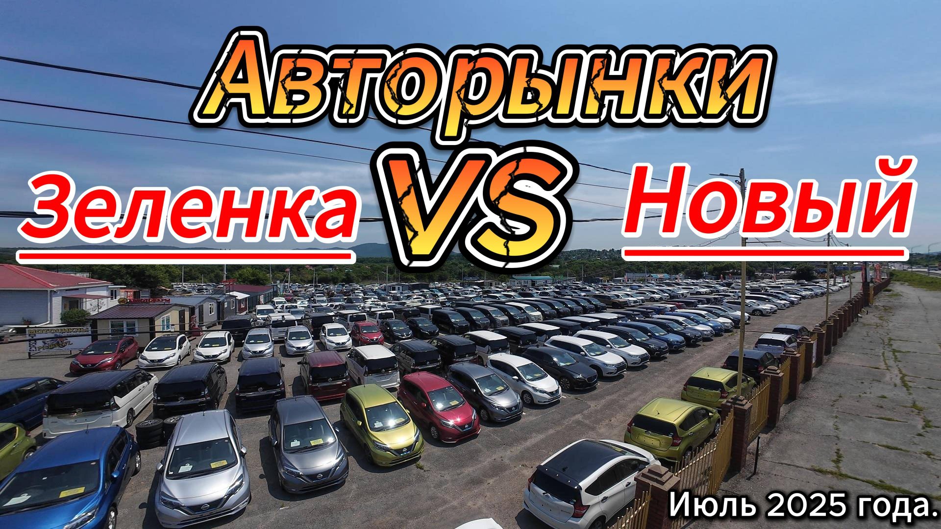 Лечу изучать авторынки безпробежных автомобилей в г. Владивосток в июле 2025 г.