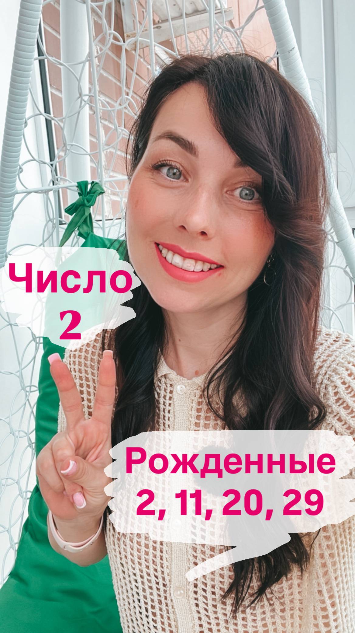 Число 2. Двоечки. Какие они? Какой партнёр подходит?