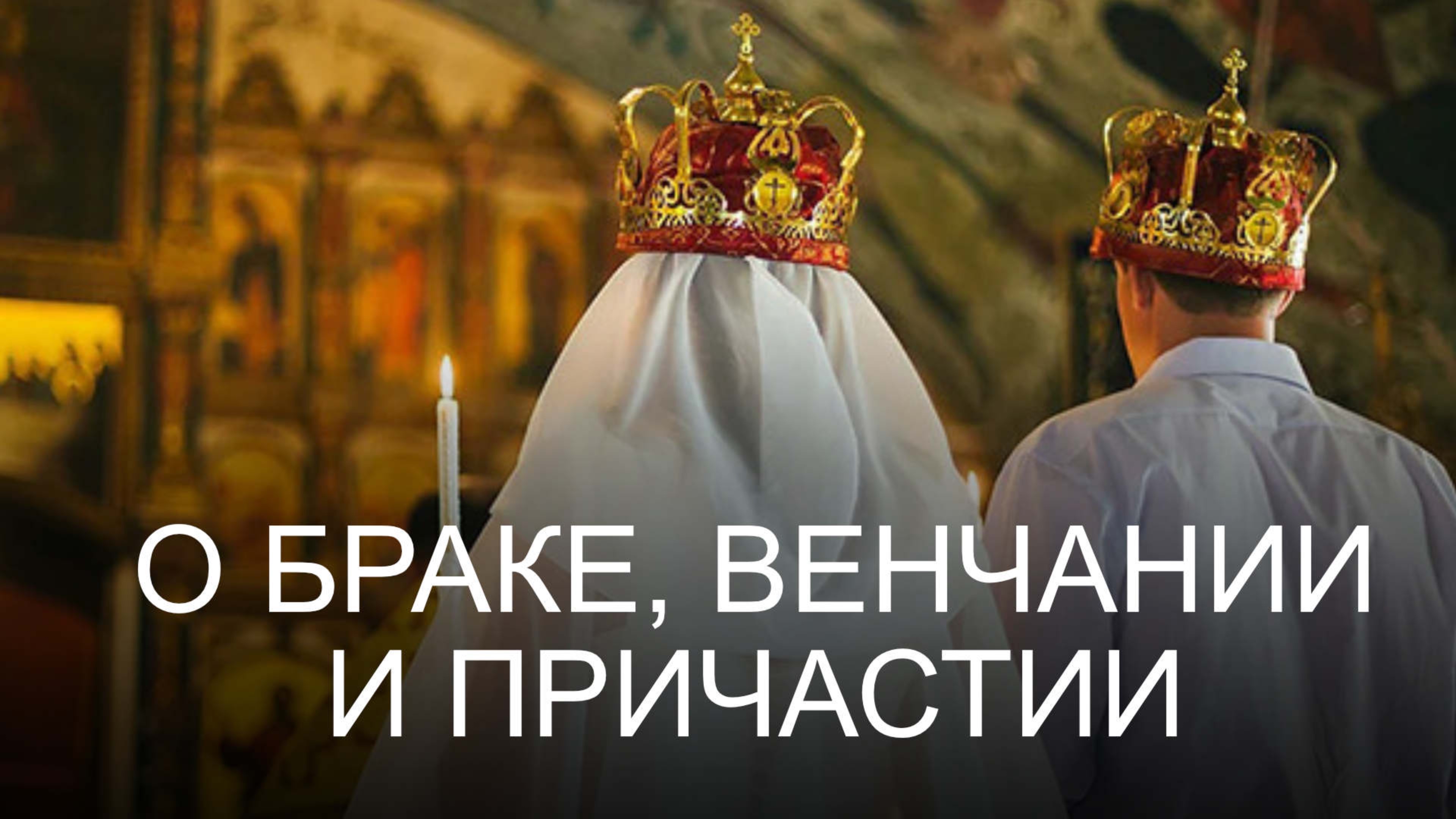 О браке, венчании и причастии