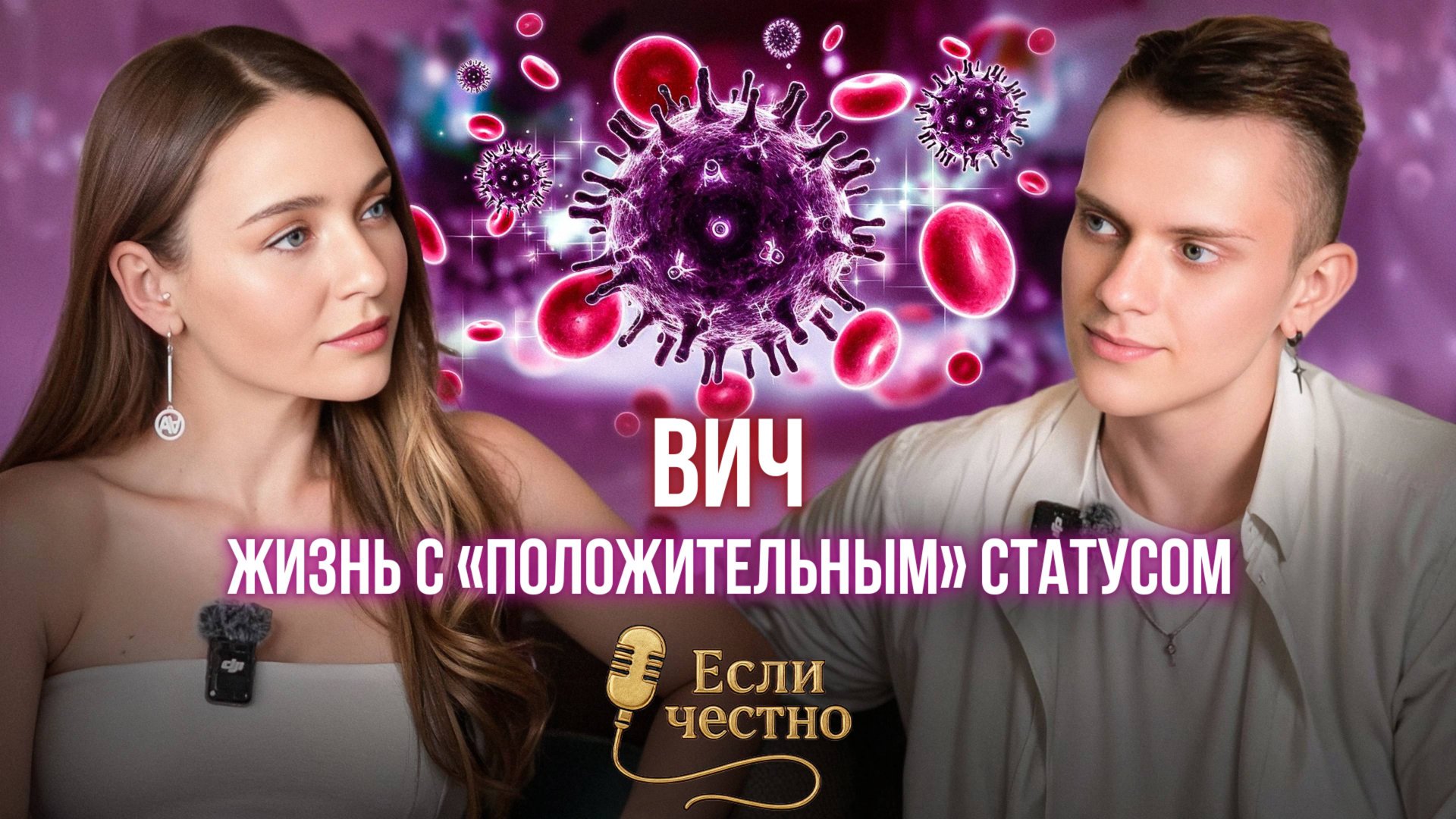 Жизнь с ВИЧ с 17 лет: честный разговор о страхе, любви, принятии.