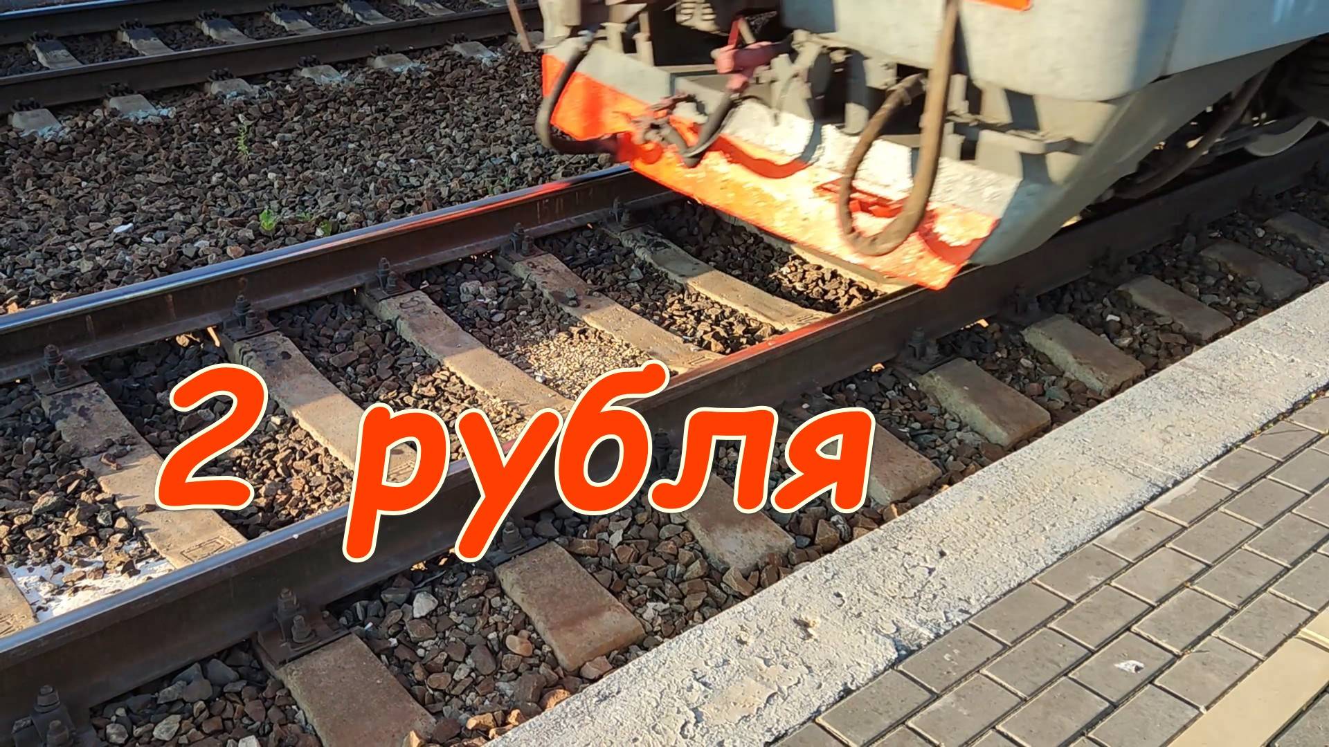 2 рубля и поезд