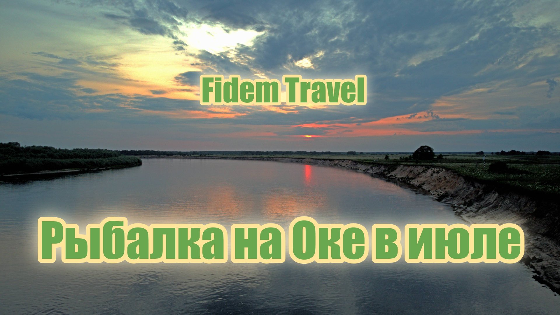 Отдых на Оке.