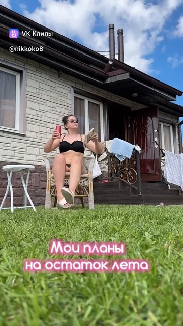 Планы на остаток лета ☀️