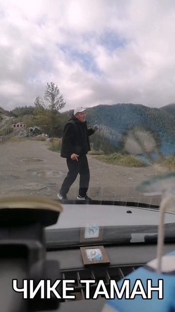 Горный Алтай (Чике Таман))!!!!