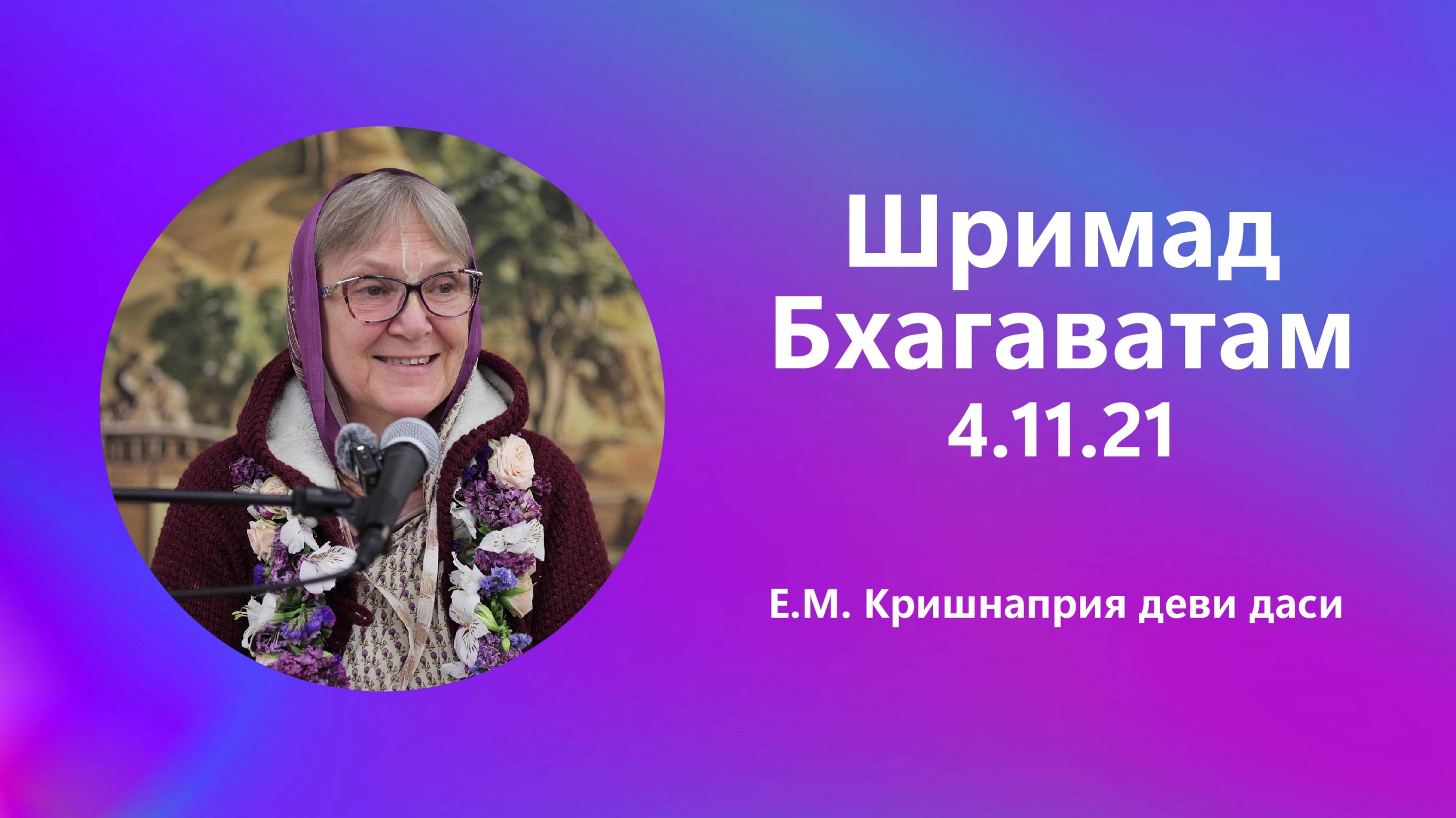 2025.07.29 - Шримад-Бхагаватам 4.11.21. Е.М. Кришнаприя деви даси