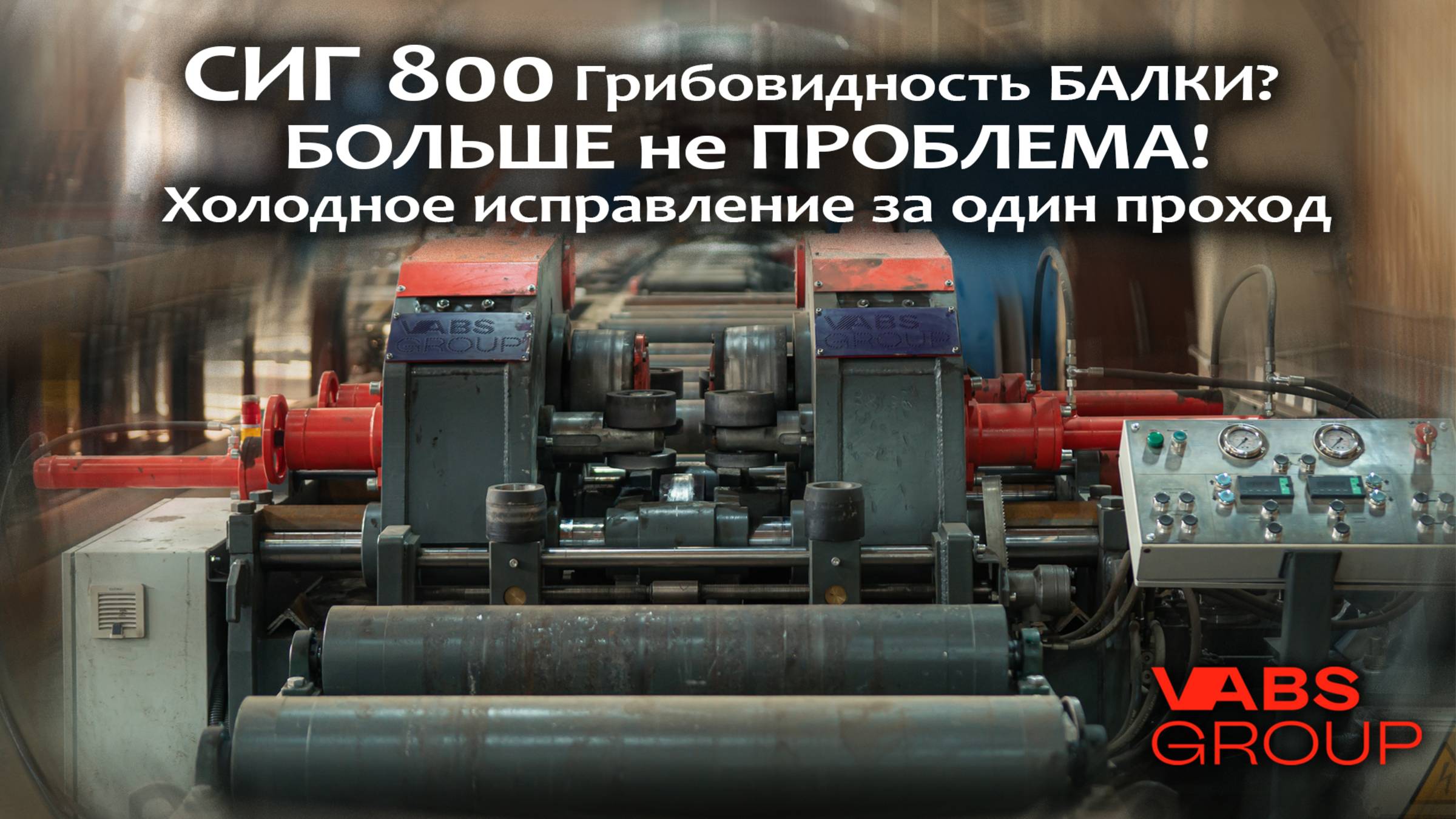 СИГ-800-50 VABS: Революция в исправлении 