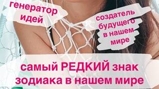 Самый РЕДКИЙ асцендент! Кто он? Создатель будущего и гений идей или мечтатель и домашний тиран?